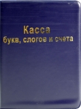 Касса букв, слогов и счета