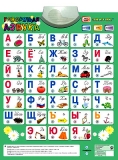 Электронный плакат говорящая азбука